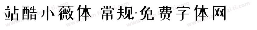 站酷小薇体 常规字体转换